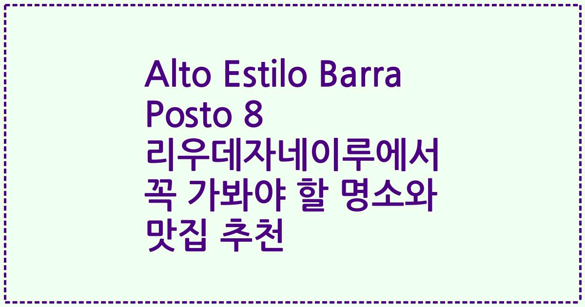 Alto Estilo Barra Posto 8 리우데자네이루에서 꼭 가봐야 할 명소와 맛집 추천