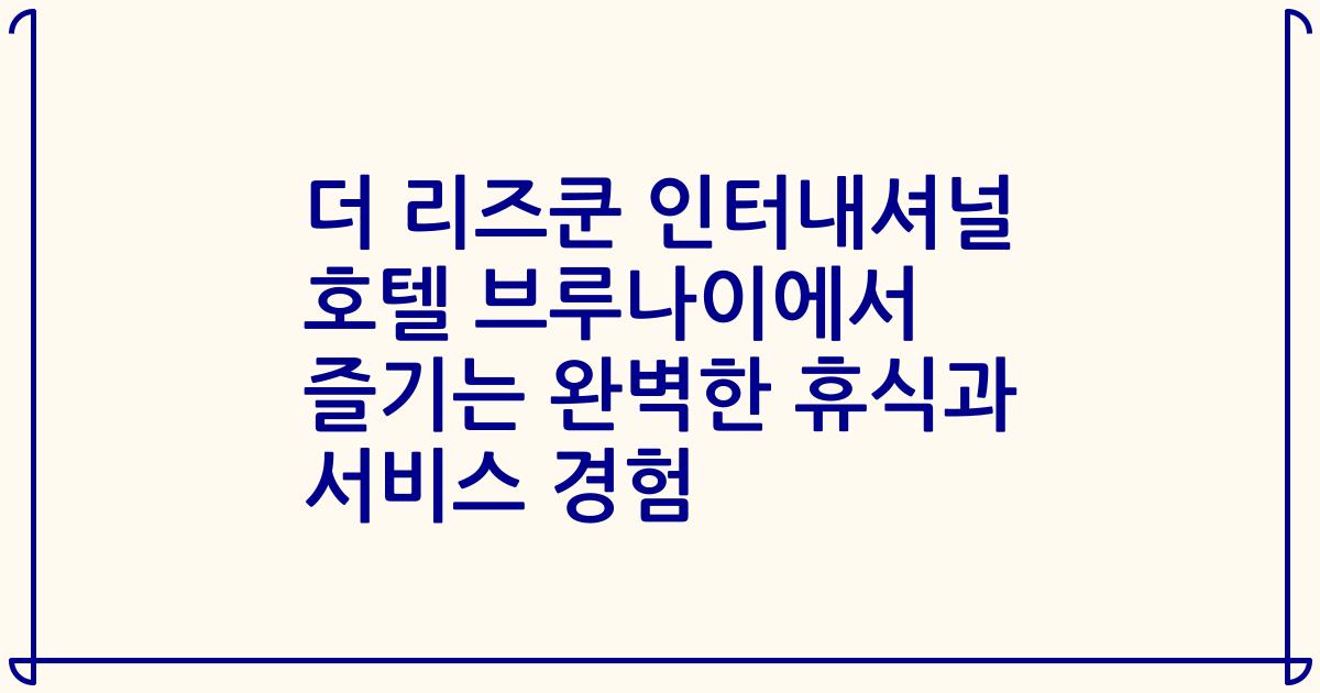 더 리즈쿤 인터내셔널 호텔 브루나이에서 즐기는 완벽한 휴식과 서비스 경험