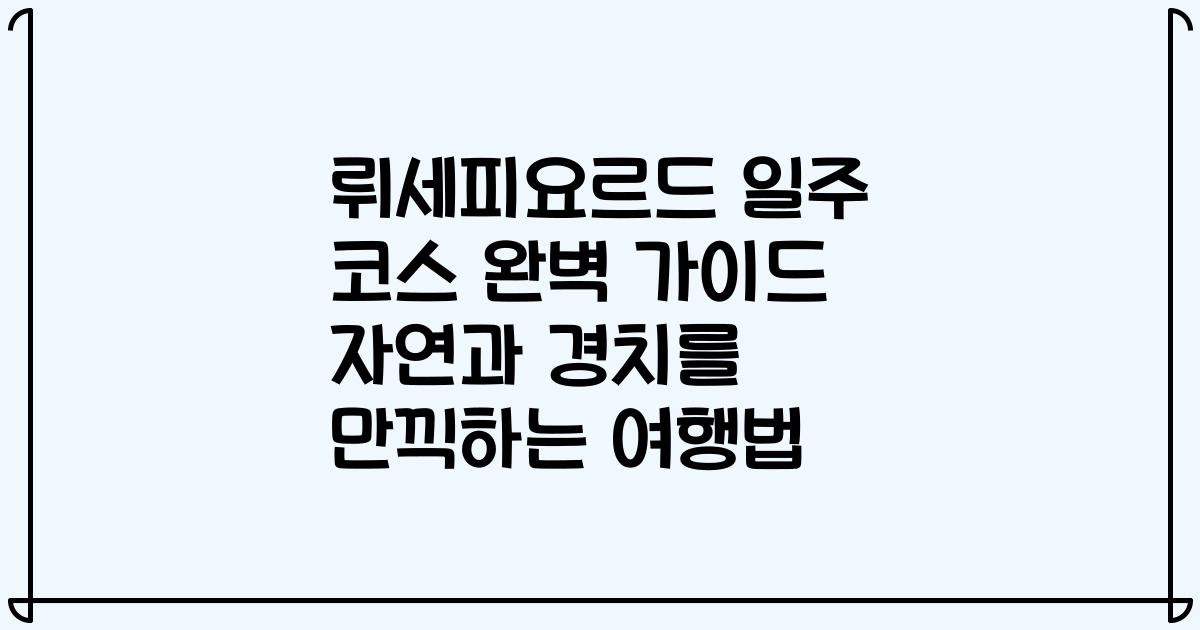 뤼세피요르드 일주 코스 완벽 가이드 자연과 경치를 만끽하는 여행법