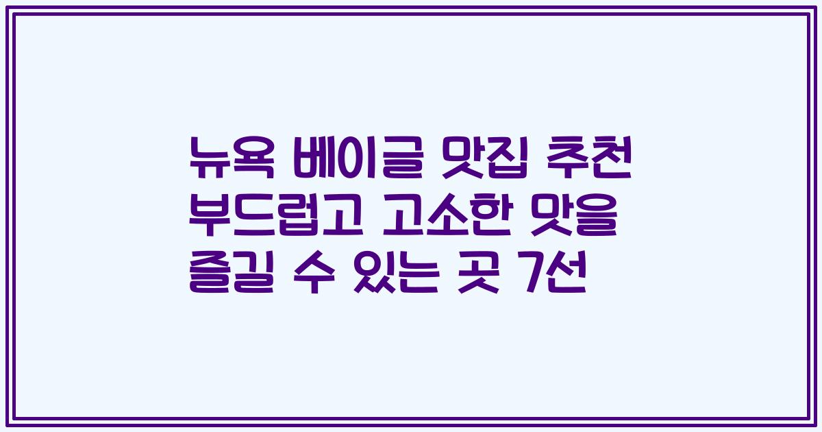 뉴욕 베이글 맛집 추천 부드럽고 고소한 맛을 즐길 수 있는 곳 7선