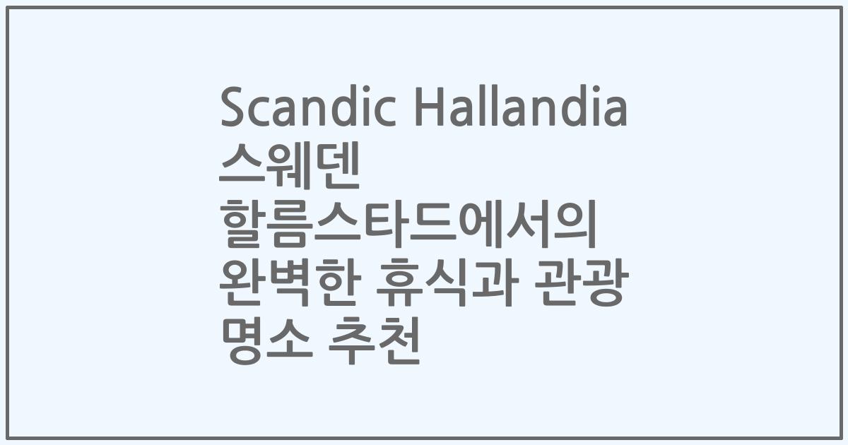 Scandic Hallandia 스웨덴 할름스타드에서의 완벽한 휴식과 관광 명소 추천
