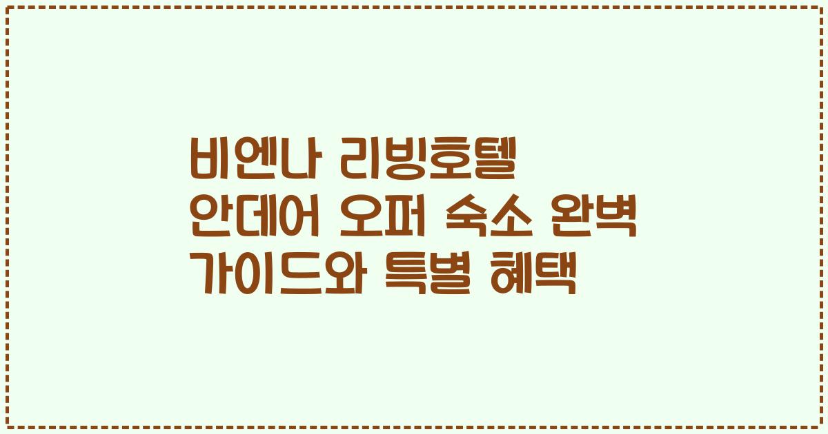비엔나 리빙호텔 안데어 오퍼 숙소 완벽 가이드와 특별 혜택