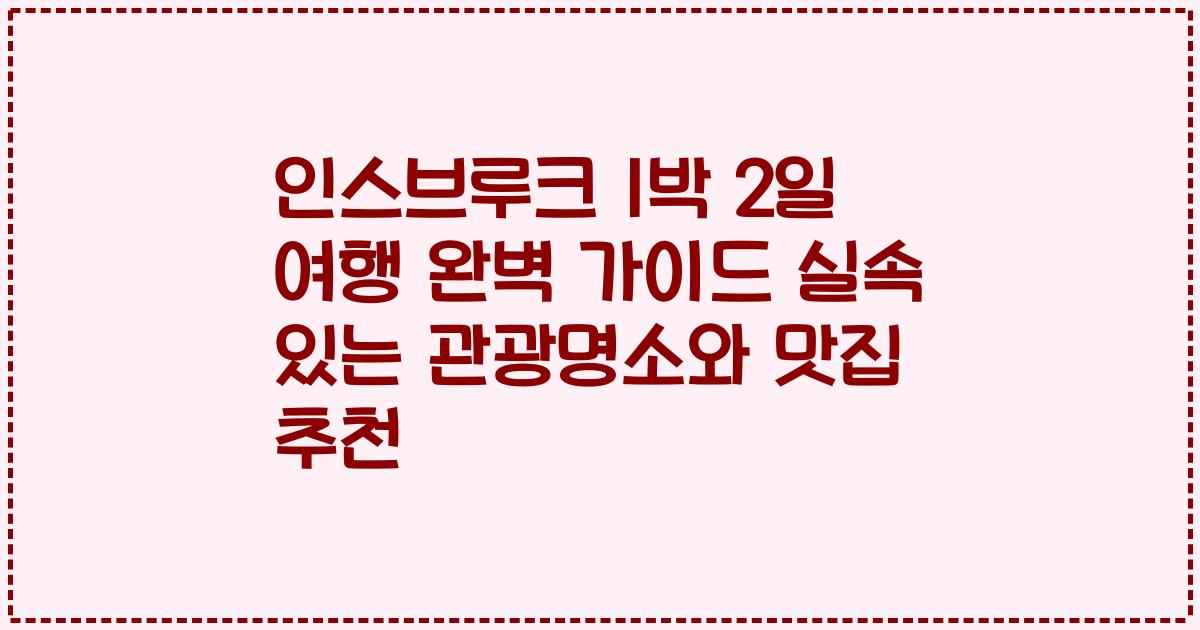 인스브루크 1박 2일 여행 완벽 가이드 실속 있는 관광명소와 맛집 추천
