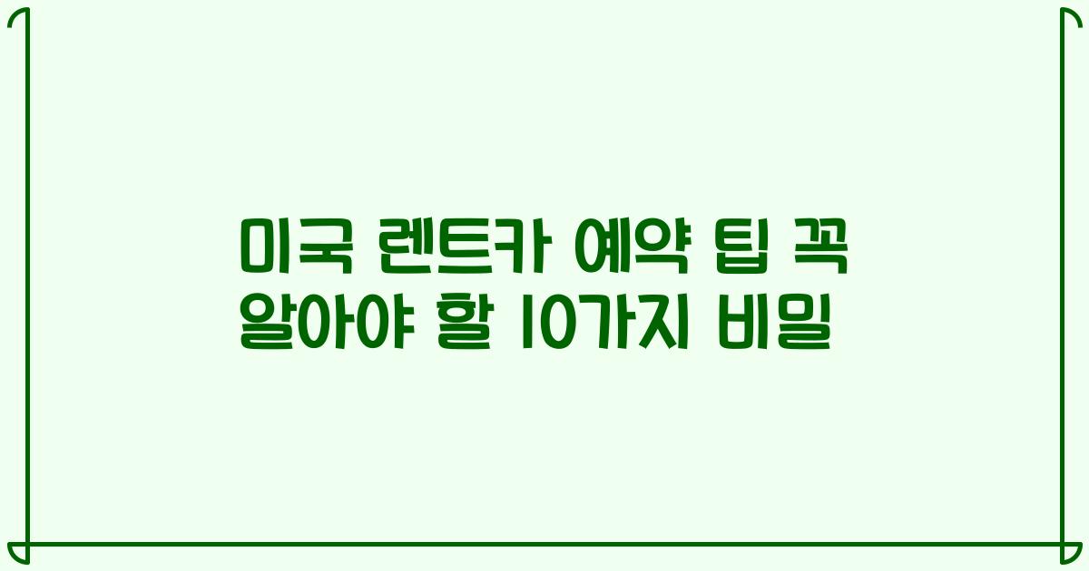 미국 렌트카 예약 팁 꼭 알아야 할 10가지 비밀
