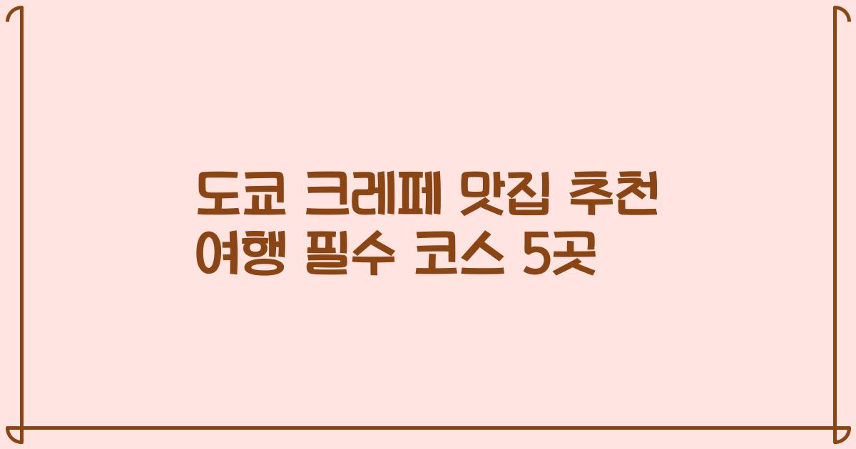 도쿄 크레페 맛집 추천 여행 필수 코스 5곳