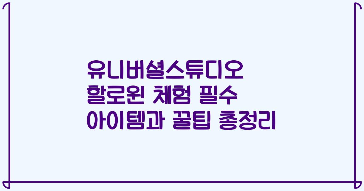 유니버셜스튜디오 할로윈 체험 필수 아이템과 꿀팁 총정리