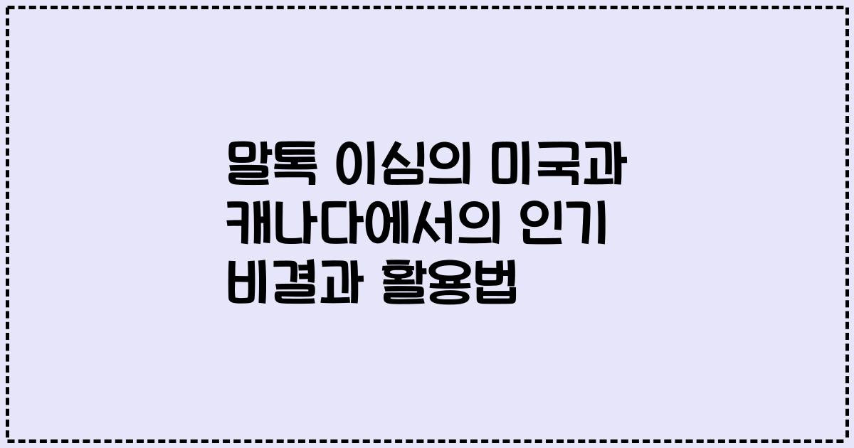 말톡 이심의 미국과 캐나다에서의 인기 비결과 활용법