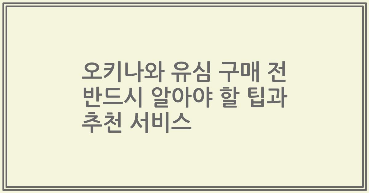 오키나와 유심 구매 전 반드시 알아야 할 팁과 추천 서비스