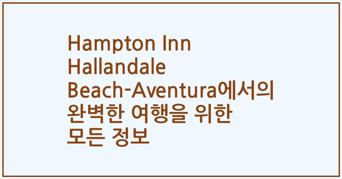 Hampton Inn Hallandale Beach-Aventura에서의 완벽한 여행을 위한 모든 정보