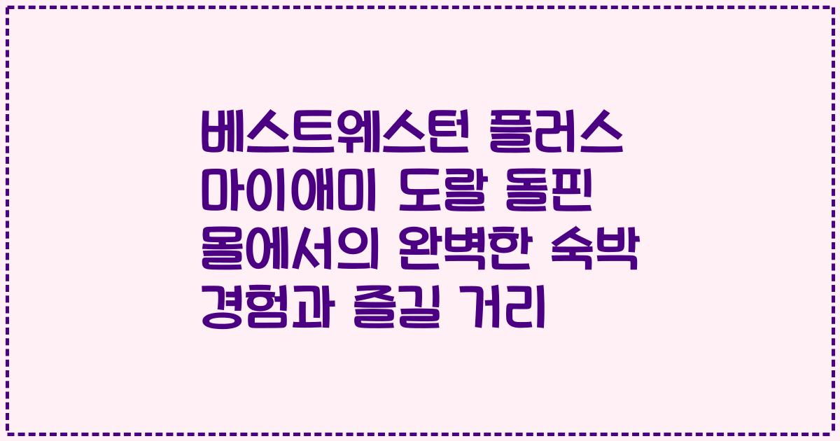 베스트웨스턴 플러스 마이애미 도랄 돌핀 몰에서의 완벽한 숙박 경험과 즐길 거리