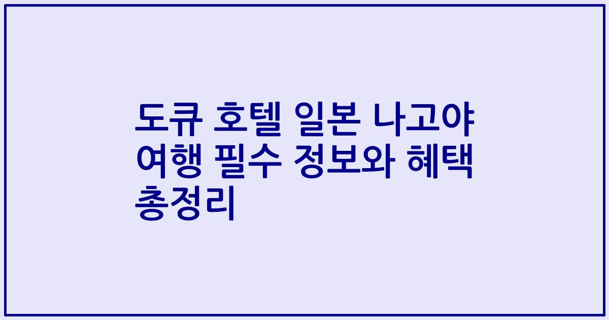 도큐 호텔 일본 나고야 여행 필수 정보와 혜택 총정리