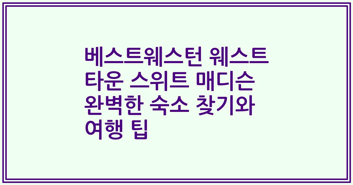 베스트웨스턴 웨스트 타운 스위트 매디슨 완벽한 숙소 찾기와 여행 팁