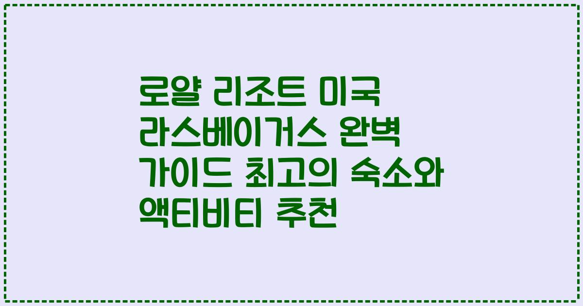 로얄 리조트 미국 라스베이거스 완벽 가이드 최고의 숙소와 액티비티 추천