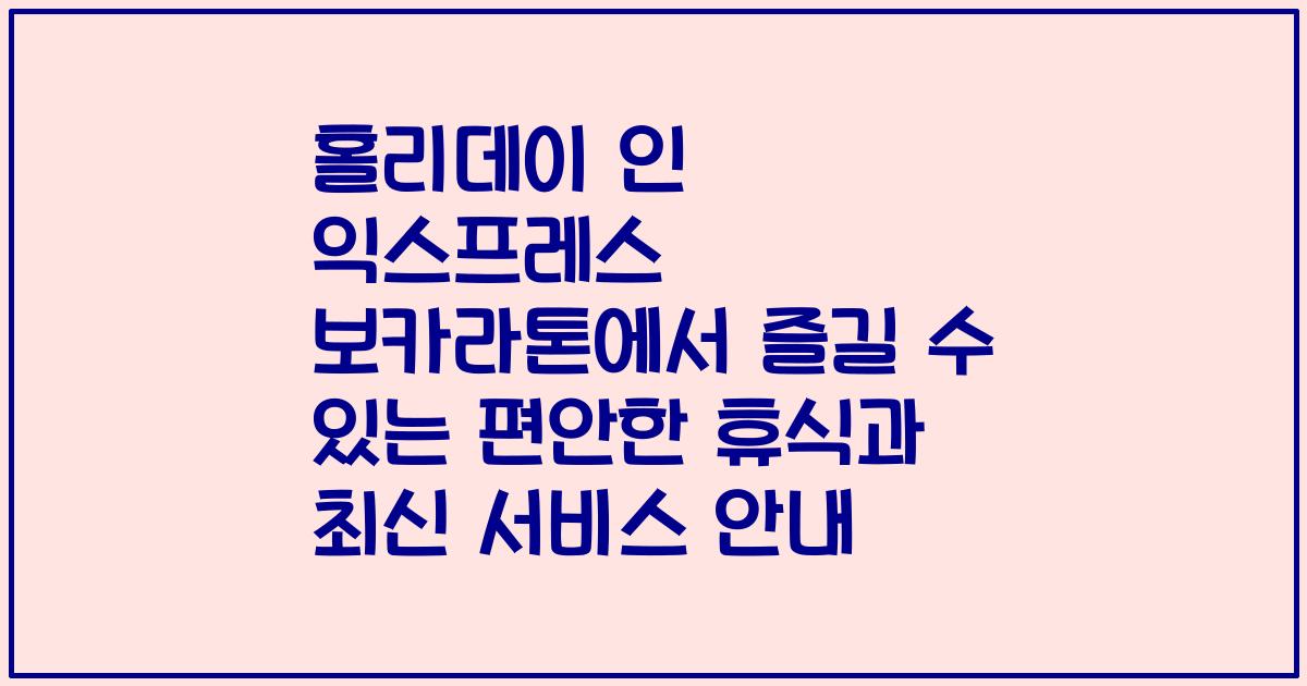 홀리데이 인 익스프레스 보카라톤에서 즐길 수 있는 편안한 휴식과 최신 서비스 안내
