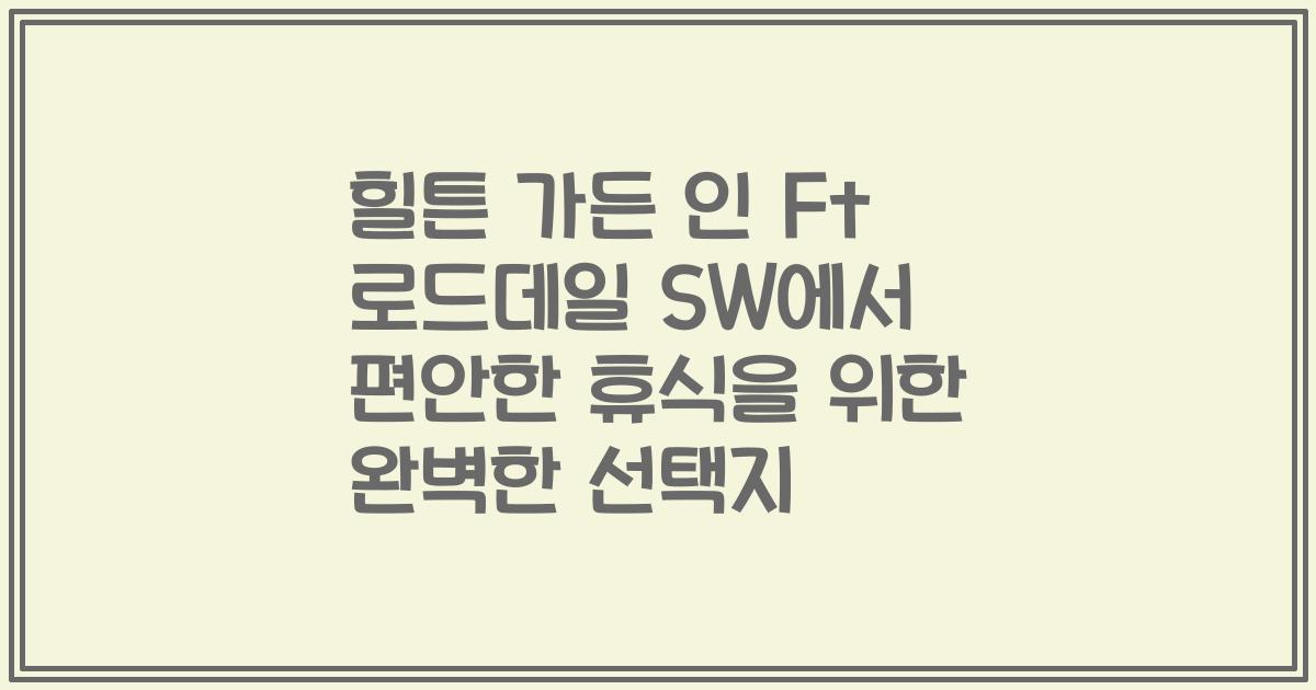 힐튼 가든 인 Ft 로드데일 SW에서 편안한 휴식을 위한 완벽한 선택지