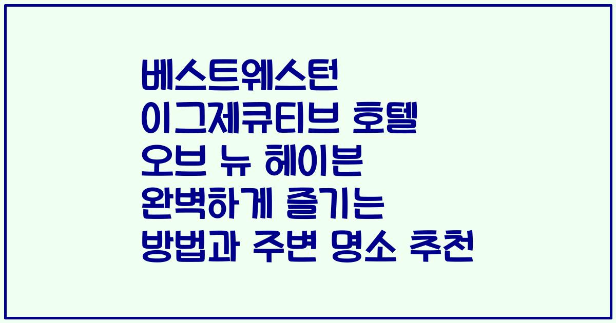 베스트웨스턴 이그제큐티브 호텔 오브 뉴 헤이븐 완벽하게 즐기는 방법과 주변 명소 추천