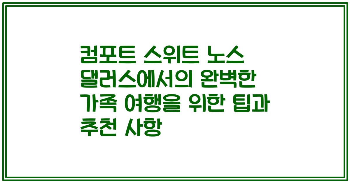 컴포트 스위트 노스 댈러스에서의 완벽한 가족 여행을 위한 팁과 추천 사항
