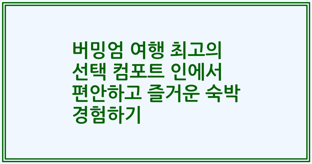 버밍엄 여행 최고의 선택 컴포트 인에서 편안하고 즐거운 숙박 경험하기