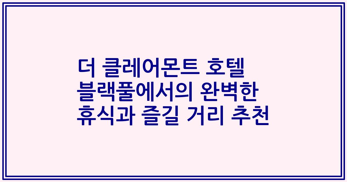 더 클레어몬트 호텔 블랙풀에서의 완벽한 휴식과 즐길 거리 추천