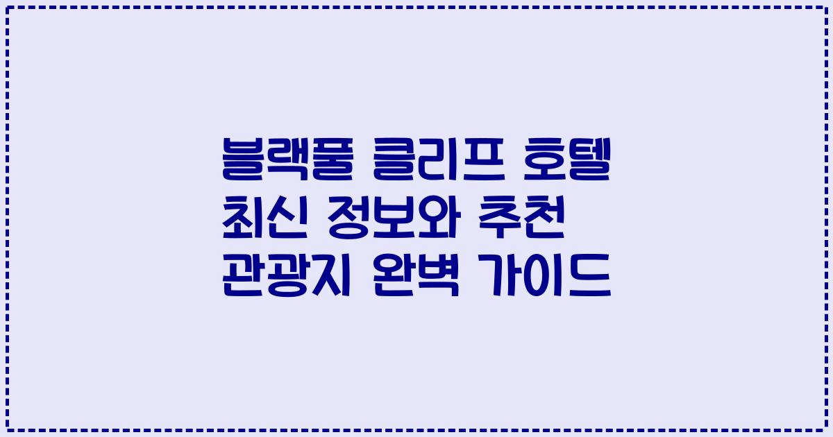 블랙풀 클리프 호텔 최신 정보와 추천 관광지 완벽 가이드