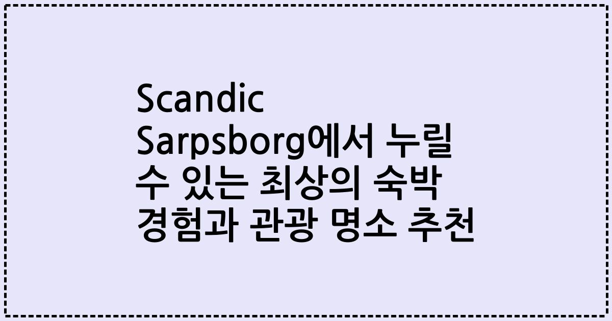 Scandic Sarpsborg에서 누릴 수 있는 최상의 숙박 경험과 관광 명소 추천