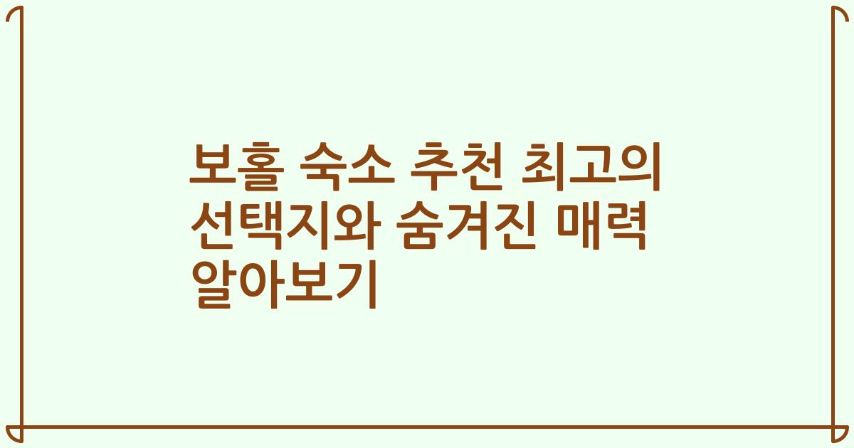 보홀 숙소 추천 최고의 선택지와 숨겨진 매력 알아보기