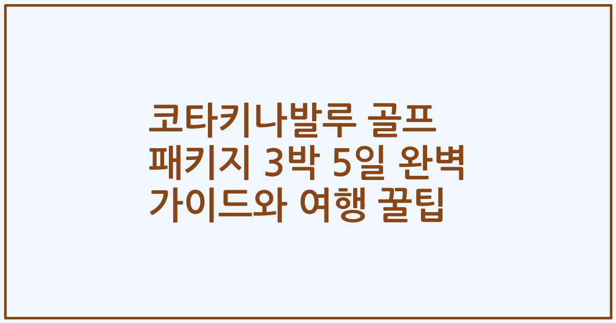 코타키나발루 골프 패키지 3박 5일 완벽 가이드와 여행 꿀팁