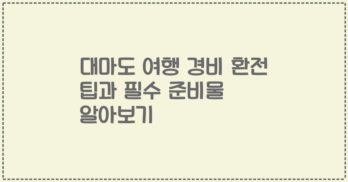 대마도 여행 경비 환전 팁과 필수 준비물 알아보기