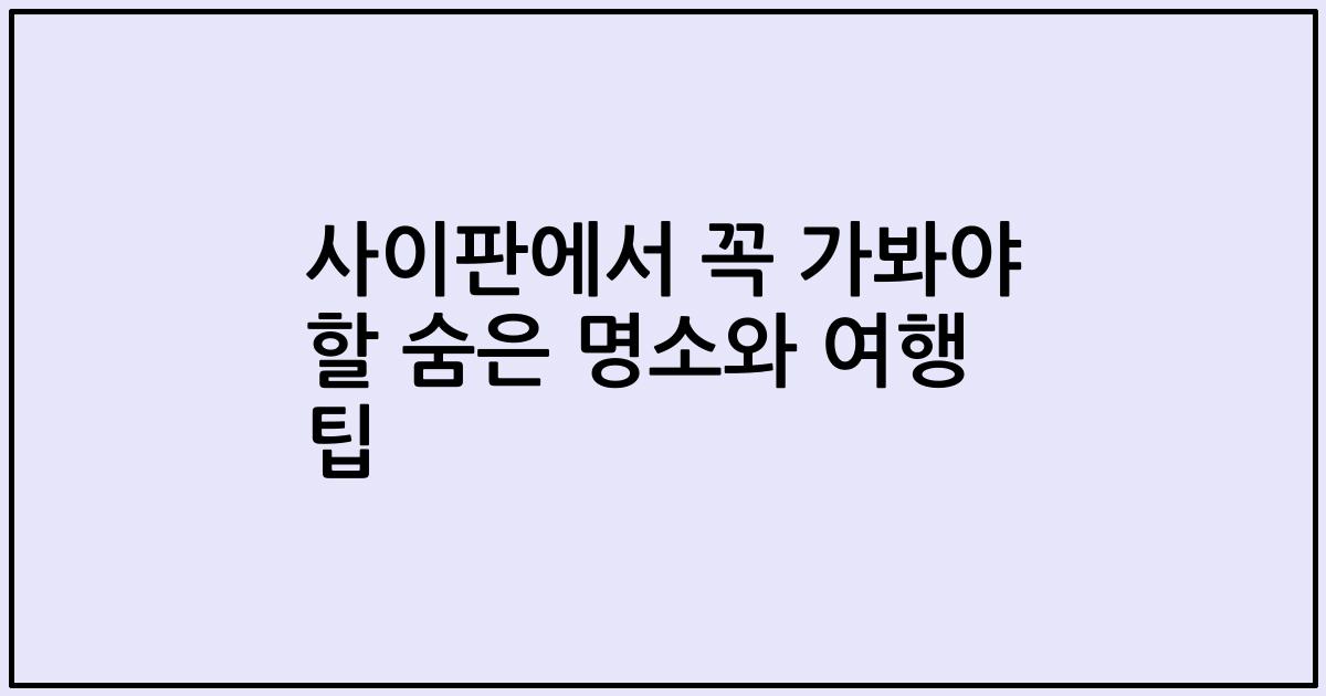 사이판에서 꼭 가봐야 할 숨은 명소와 여행 팁