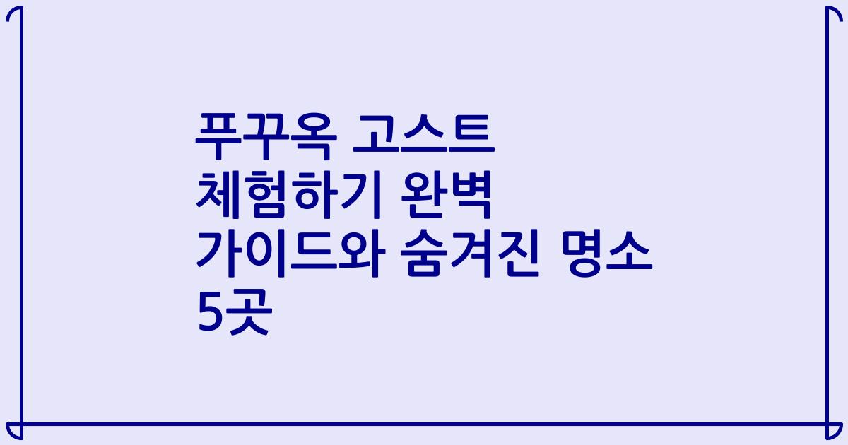 푸꾸옥 고스트 체험하기 완벽 가이드와 숨겨진 명소 5곳