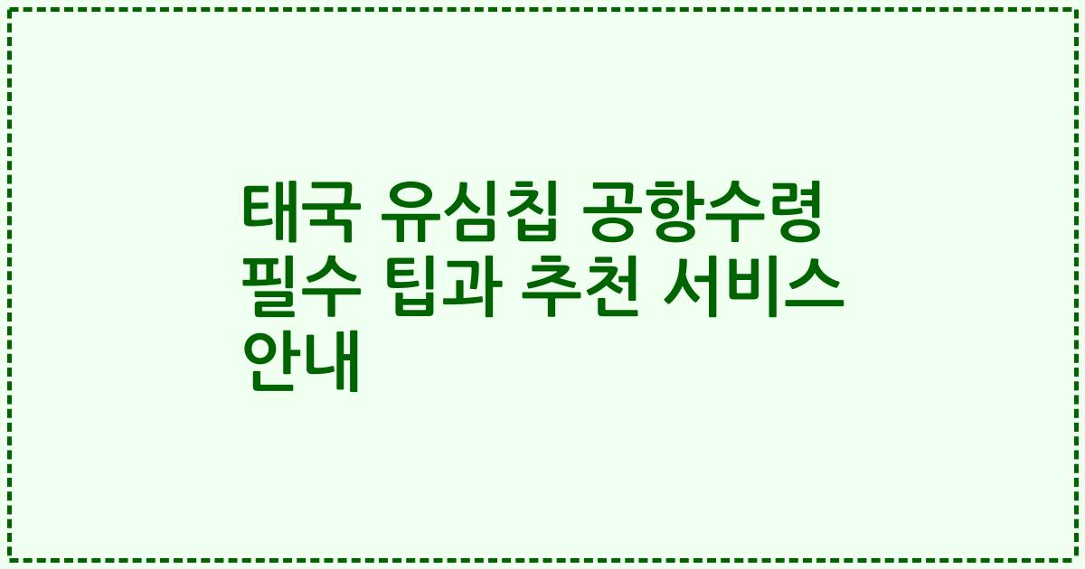 태국 유심칩 공항수령 필수 팁과 추천 서비스 안내