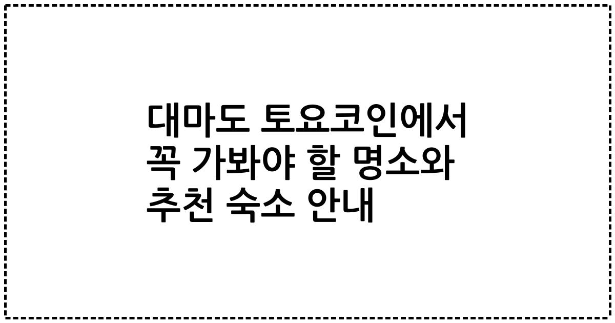 대마도 토요코인에서 꼭 가봐야 할 명소와 추천 숙소 안내