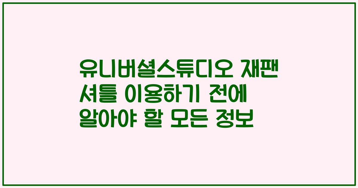 유니버셜스튜디오 재팬 셔틀 이용하기 전에 알아야 할 모든 정보