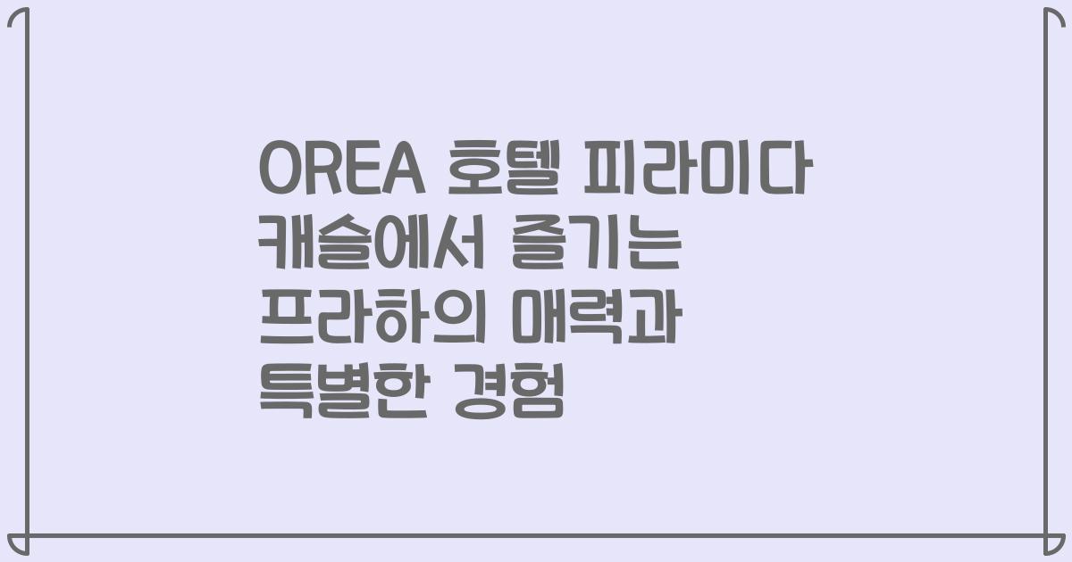 OREA 호텔 피라미다 캐슬에서 즐기는 프라하의 매력과 특별한 경험
