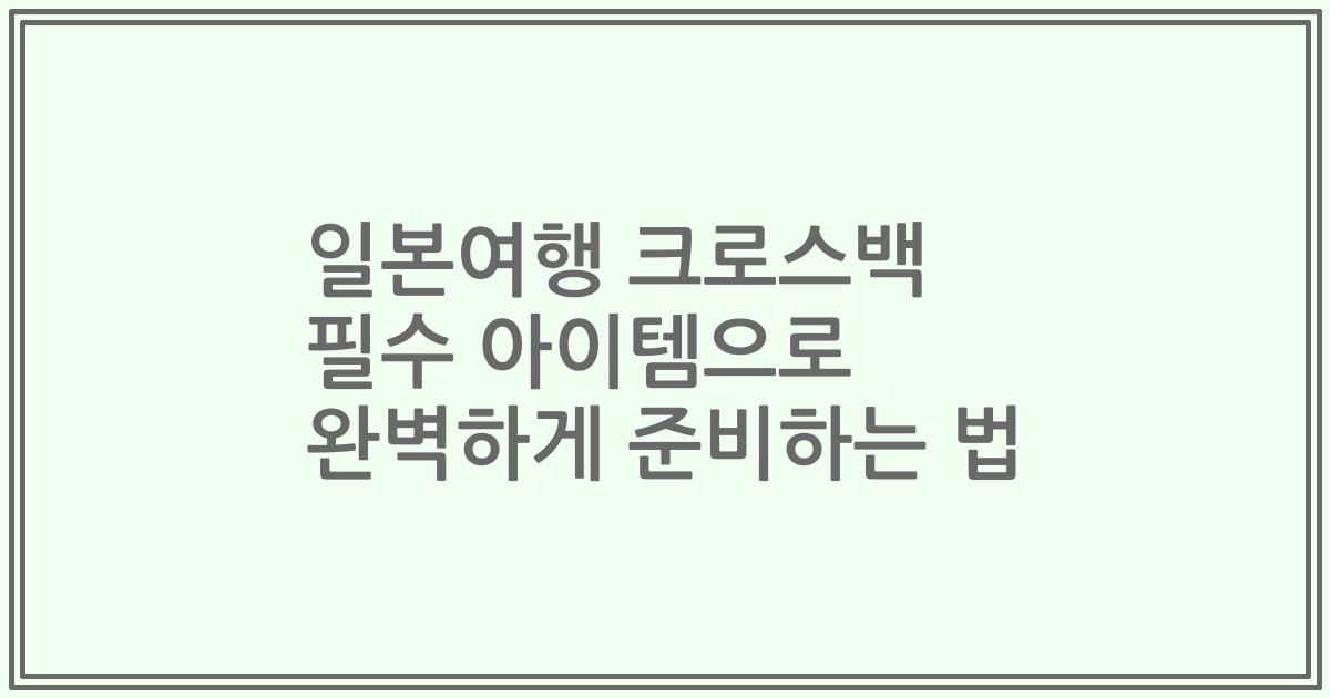 일본여행 크로스백 필수 아이템으로 완벽하게 준비하는 법
