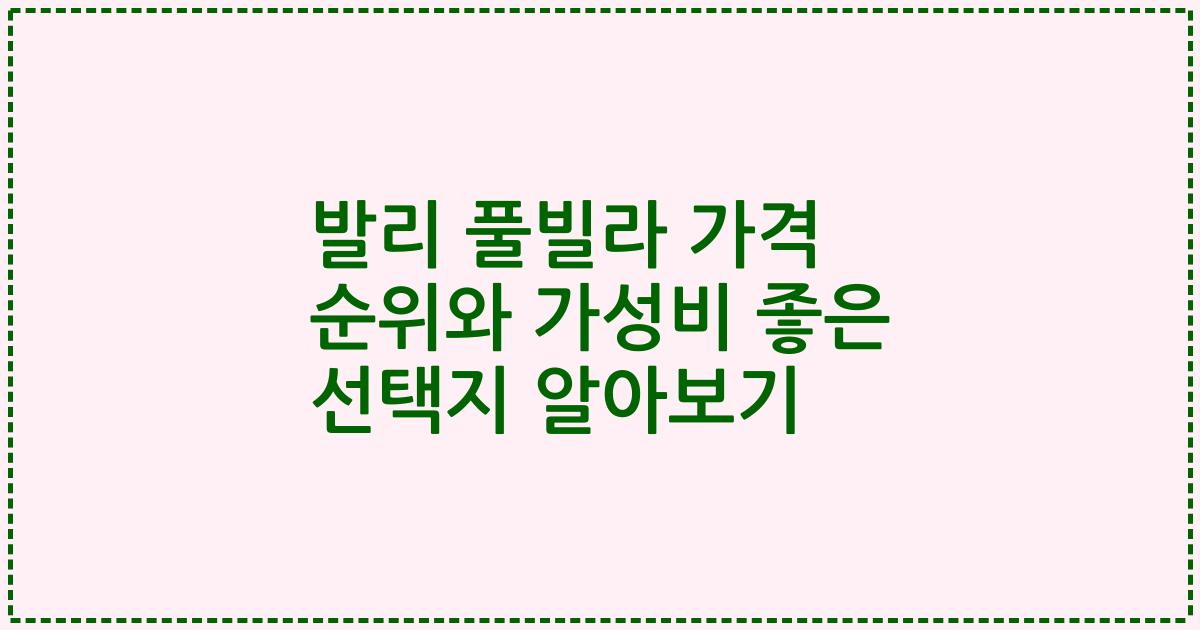 발리 풀빌라 가격 순위와 가성비 좋은 선택지 알아보기