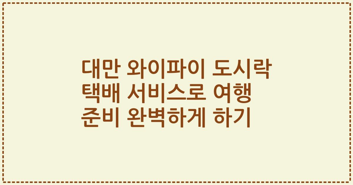 대만 와이파이 도시락 택배 서비스로 여행 준비 완벽하게 하기