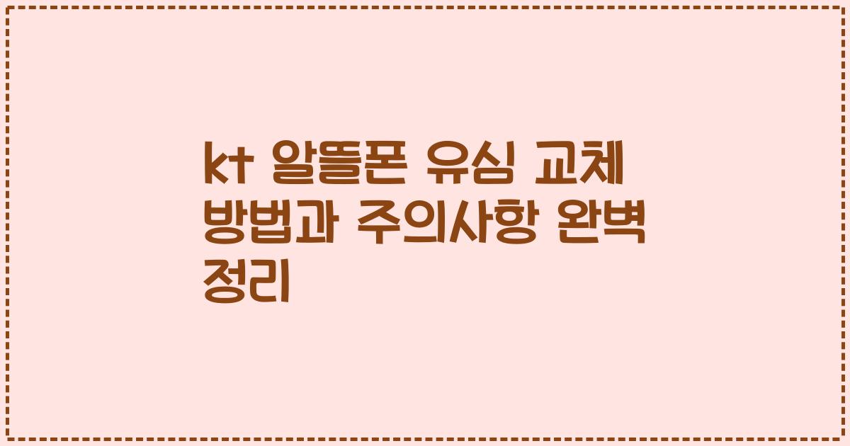 kt 알뜰폰 유심 교체 방법과 주의사항 완벽 정리