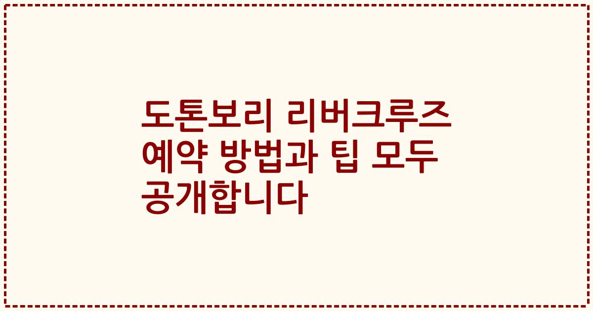 도톤보리 리버크루즈 예약 방법과 팁 모두 공개합니다