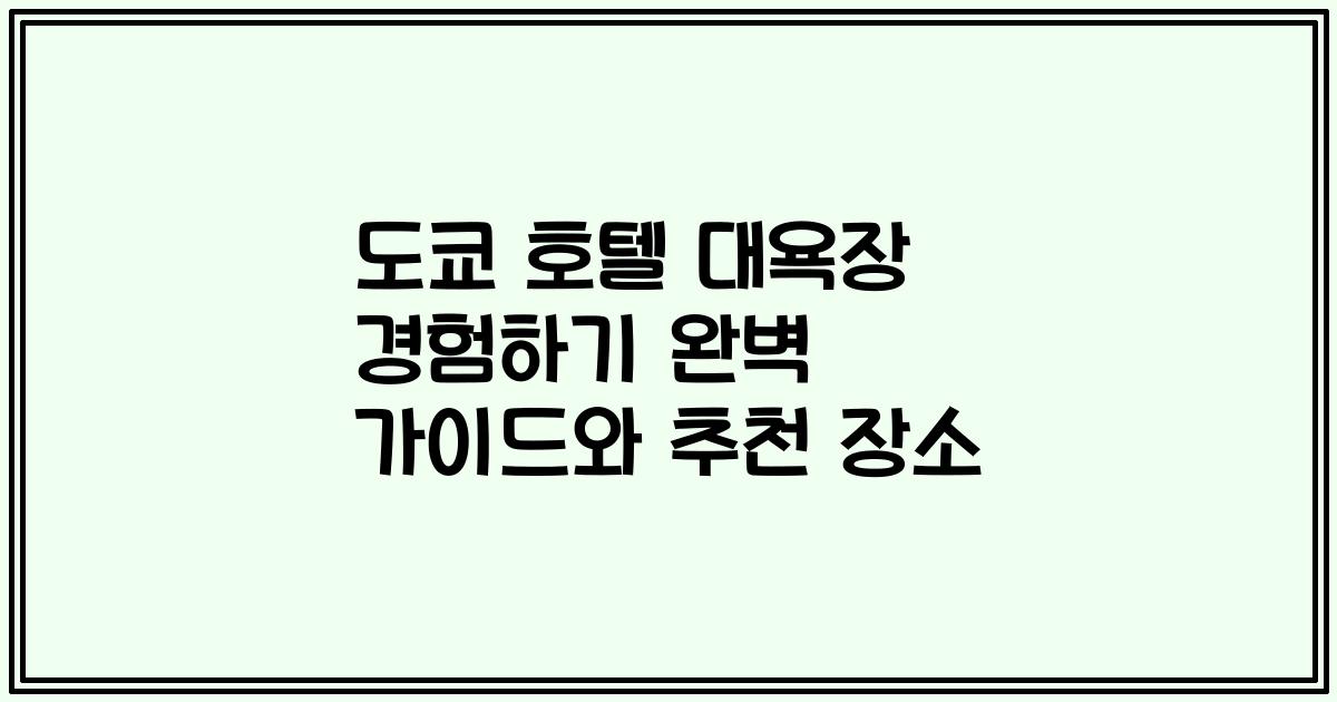 도쿄 호텔 대욕장 경험하기 완벽 가이드와 추천 장소