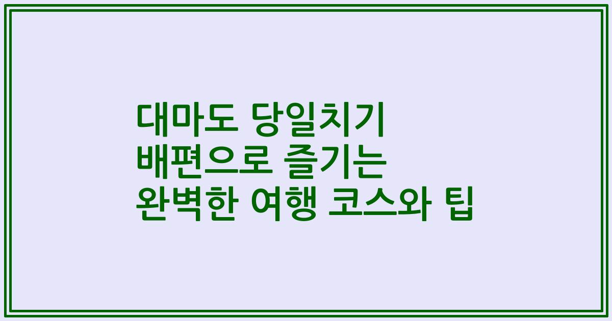 대마도 당일치기 배편으로 즐기는 완벽한 여행 코스와 팁