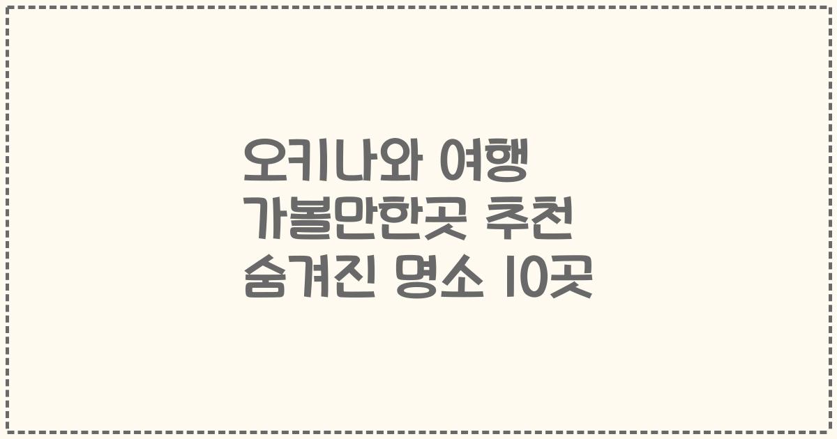 오키나와 여행 가볼만한곳 추천 숨겨진 명소 10곳