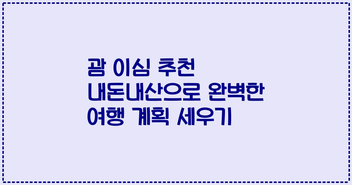 괌 이심 추천 내돈내산으로 완벽한 여행 계획 세우기