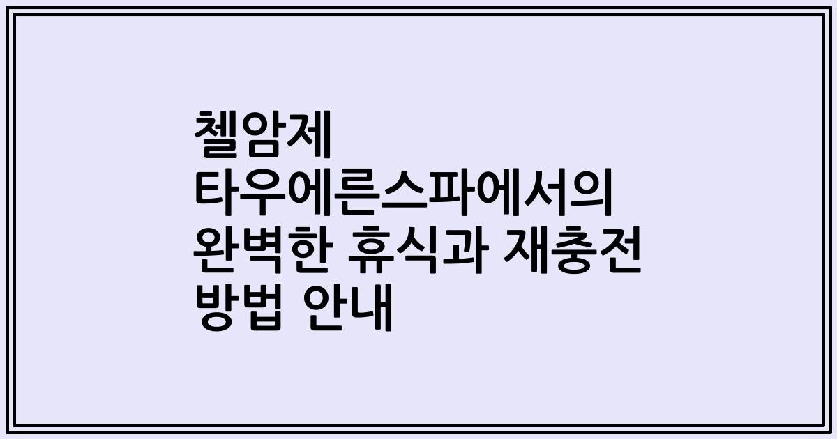 첼암제 타우에른스파에서의 완벽한 휴식과 재충전 방법 안내
