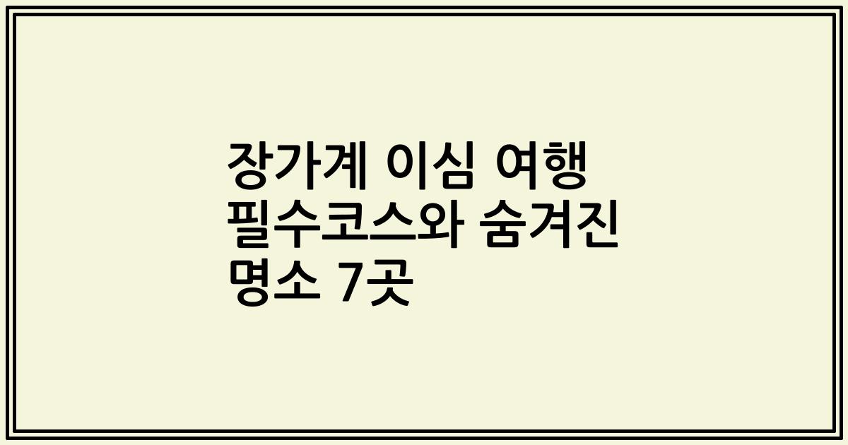 장가계 이심 여행 필수코스와 숨겨진 명소 7곳
