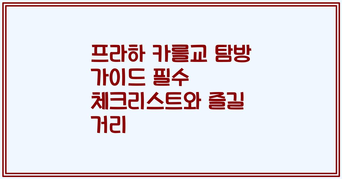 프라하 카를교 탐방 가이드 필수 체크리스트와 즐길 거리