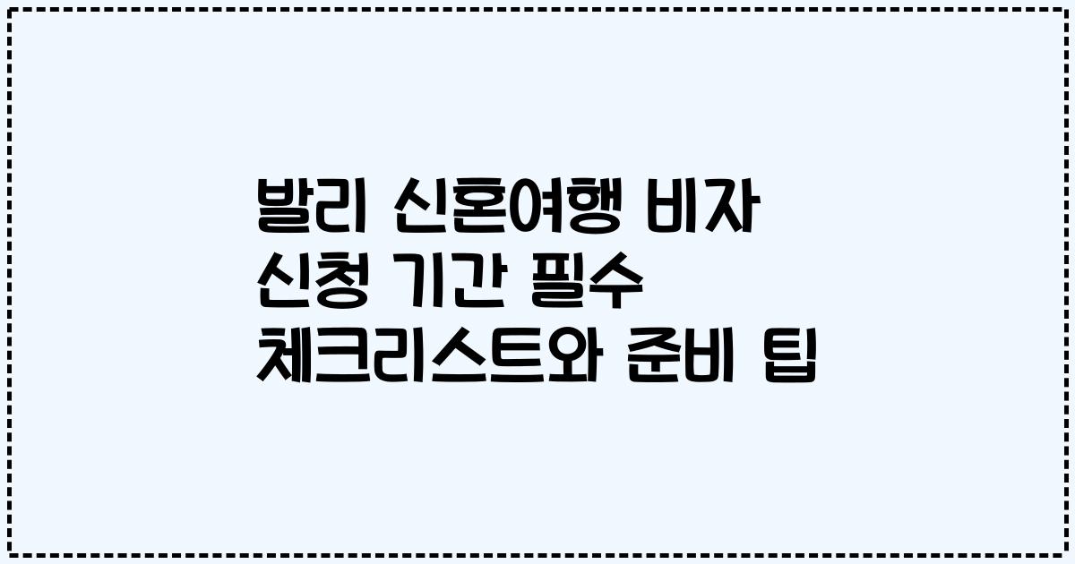 발리 신혼여행 비자 신청 기간 필수 체크리스트와 준비 팁