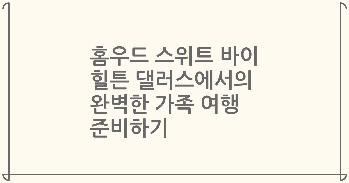 홈우드 스위트 바이 힐튼 댈러스에서의 완벽한 가족 여행 준비하기