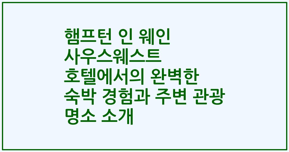 햄프턴 인 웨인 사우스웨스트 호텔에서의 완벽한 숙박 경험과 주변 관광 명소 소개