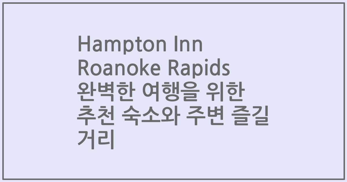 Hampton Inn Roanoke Rapids 완벽한 여행을 위한 추천 숙소와 주변 즐길 거리